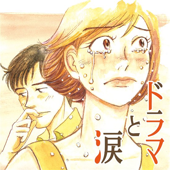 Cover for Drama To Namida -Afureru Ano Koro Ano Melody- (CD) [Japan Import edition] (2021)