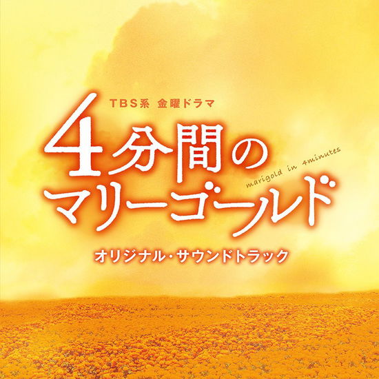 Cover for (Original Soundtrack) · Tbs Kei Kinyou Drama 4 Funkan No Marie Gold Original Soundtrack (CD) [Japan Import edition] (2019)