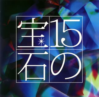 Cover for Yoshida Tadashi Tribute Album 15 No (CD) [Japan Import edition] (2008)