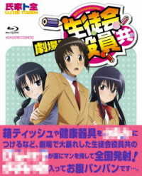 Cover for Ujiie Tozen · Gekijou Ban Seitokai Yakuin Domo (MBD) [Japan Import edition] (2019)