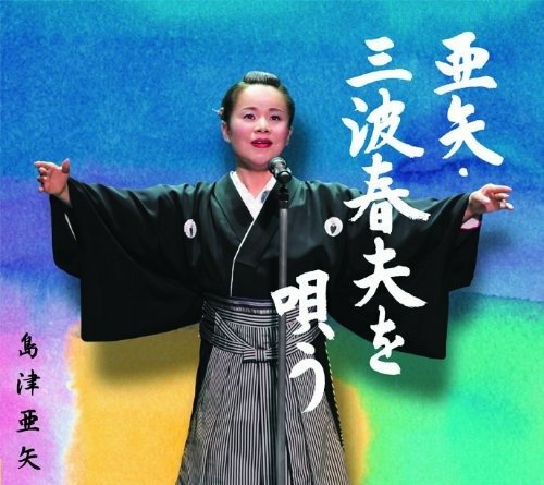Cover for Aya Shimazu · Aya Minami Haruo Wo Utau (CD) [Japan Import edition] (2009)