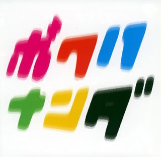 Cover for 175r · Bokuhananda - Ouenshitakunattanoda (CD) (2006)