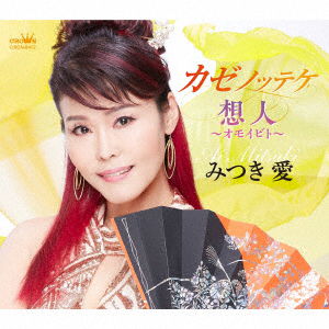 Kaze Notteke / Omoibito - Ai Mitsuki - Muziek - CROWN - 4988007295000 - 9 juli 2021