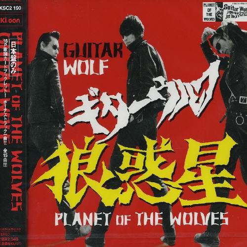 Cover for Guitar Wolf · Ookami Wakusei (CD) [Japan Import edition] (2004)