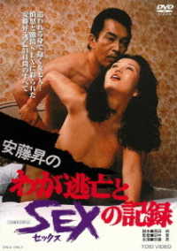 Cover for Ando Noboru · Ando Noboru No Waga Toubou to Sex No Kiroku (MDVD) [Japan Import edition] (2021)