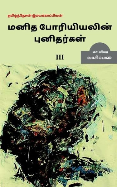 Cover for Tamizhdesan Imayakappiyan · Manidha poriyiyal punidargal alladu manangetta marnam-3 / ?????? ... &amp;#2949 (Pocketbok) (2019)