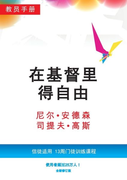 Åœ¨åŸºç£é‡Œå¾—自由教员手册(简体版) - Neil T Anderson - Bøger - Freedom in Christ Ministries Internation - 9781913082000 - 1. oktober 2019
