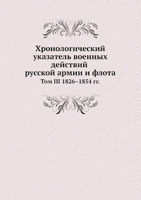 Cover for Kollektiv Avtorov · Hronologicheskij Ukazatel Voennyh Dejstvij Russkoj Armii I Flota Tom III (Paperback Book) [Russian edition] (2019)