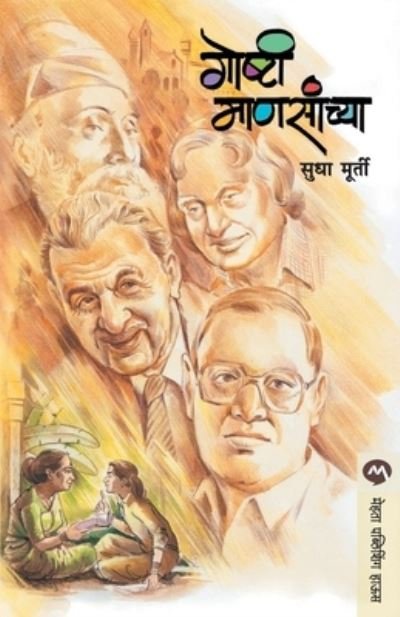 Cover for Sudha Murty · Goshti Manasanchya (Paperback Book) (2004)