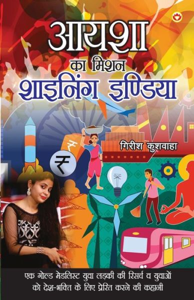 Cover for Girish Kushwaha · Aysha Ka Mission (Pocketbok) (2021)