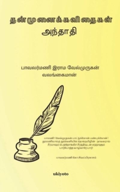 Cover for Ram Velmurugan · Thanmunai (Paperback Book) (2021)