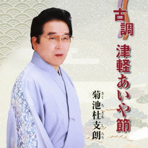 Cover for Kikuchi Tomoshiro · Kochou.tsugaru Aiya Bushi (CD) [Japan Import edition] (2011)