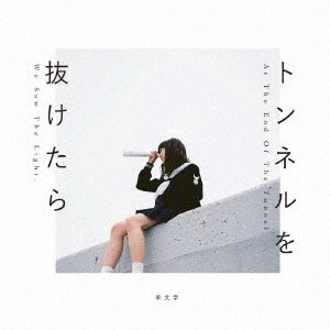 Cover for Hitsujibungaku · Tunnel Wo Nuketara (CD) [Japan Import edition] (2017)