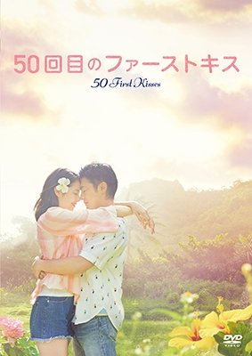 Yamada Takayuki · 50 First Kisses (MDVD) [Japan Import edition] (2018)