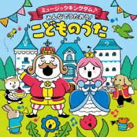 Cover for (Kids) · Columbia Kids Music Kingdom Minna De Utaou!kodomo No Uta (CD) [Japan Import edition] (2023)