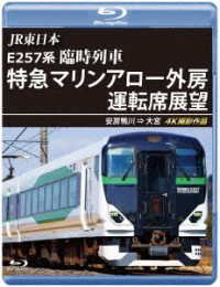 Cover for (Railroad) · Jr Higashi Nihon E257 Kei Rinji Ressha[tokkyuu Marine Arrow Sotobou]unten Seki T (MBD) [Japan Import edition] (2023)