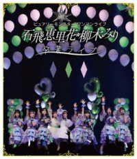 Cover for Purely Monster · Oneman Live Ishitobi Erika Yanagi Miri Sotsugyou Live (Blu-ray) [Japan Import edition] (2022)