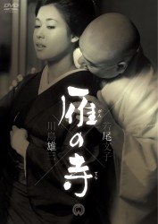 Cover for Wakao Ayako · Gan No Tera (MDVD) [Japan Import edition] (2012)