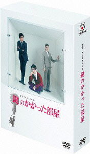 Cover for Ohno Satoshi · Kagi No Kakatta Heya Dvd-box (MDVD) [Japan Import edition] (2012)