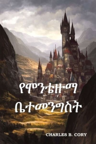 Cover for Charles B. Cory · &amp;#4840; &amp;#4638; &amp;#4757; &amp;#4724; &amp;#4825; &amp;#4635; &amp;#4708; &amp;#4720; &amp;#4632; &amp;#4757; &amp;#4877; &amp;#4661; &amp;#4725; (Book) (2021)