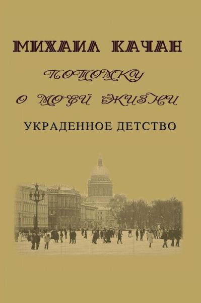 Potomku-1: Ukradennoe Detstvo - Dr Mikhail Katchan - Books - Createspace - 9781505642001 - January 9, 2015