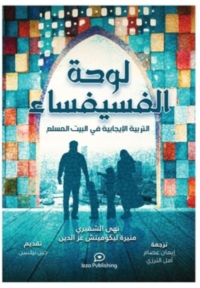 Cover for ??? ??????? · ???? ????????? (Positive Parenting in the Muslim Home) (Paperback Bog) (2021)