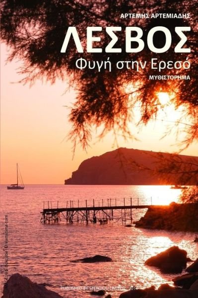 Artemis Artemiadis · Lesvos: Fygi stin Ereso (Paperback Book) [Greek, 1 edition] (2014)
