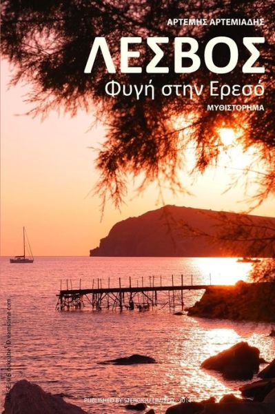 Cover for Artemis Artemiadis · Lesvos: Fygi stin Ereso (Paperback Book) [Greek, 1 edition] (2014)