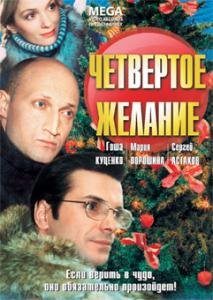 Cover for Spielfilm · Chetvertoe Zhelanie (DVD) (2007)