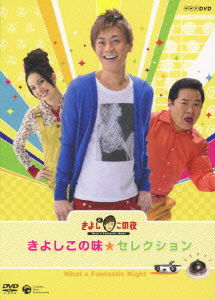 Cover for Kiyoshi Hikawa · Nhk-dvd Kiyoshi to Kono Yoru Kiyoshi Kono Aji Selection (MDVD) [Japan Import edition] (2010)