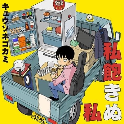Kyusonekokami · Watashi Akinu Watashi <limited> (CD) [Japan Import edition] (2023)