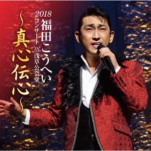 Concert 2018 in Asakusakoukaido a Koukaidou - Fukuda. Kouhei - Musik - KING RECORD CO. - 4988003541002 - 27. februar 2019