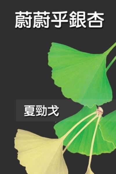 Cover for Jack Jinn-Goe Hsia · &amp;#34074; &amp;#34074; &amp;#20046; &amp;#37504; &amp;#26447; : The Exuberant Ginkgo Tree (Paperback Book) (2016)