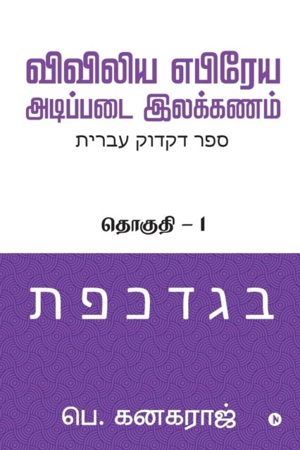 Cover for P Kanagaraj · Preliminary Biblical Hebrew grammar (Taschenbuch) (2020)