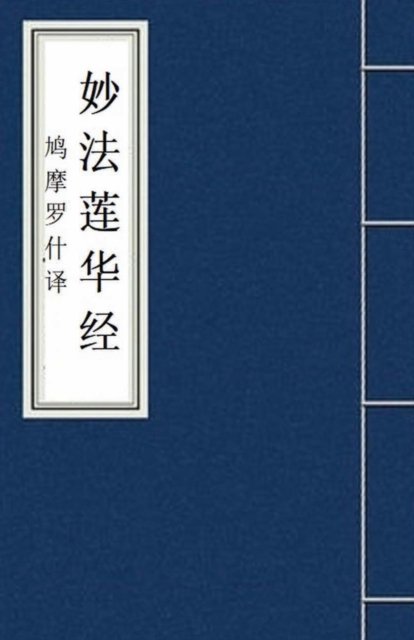 Cover for Kumarajiva · Miao Fa Lian Hua Jing &amp;#22937; &amp;#27861; &amp;#33714; &amp;#21326; &amp;#32463; : Lotus Sutra: Fo Jing Sutra (Paperback Book) (2019)