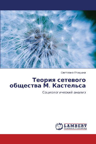 Cover for Svetlana Ptitsyna · Teoriya Setevogo Obshchestva M. Kastel'sa: Sotsiologicheskiy Analiz (Pocketbok) [Russian edition] (2011)