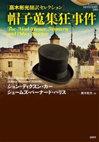 Cover for John Dickson Carr · The Mad Hatter Mystery and Other Stories (Hardcover Book) (2020)