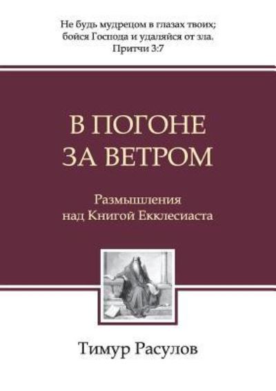 &#1042; &#1087; &#1086; &#1075; &#1086; &#1085; &#1077; &#1079; &#1072; &#1074; &#1077; &#1090; &#1088; &#1086; &#1084; - Timur Rasulov - Boeken - ivPub - 9785990636002 - 1 juni 2017