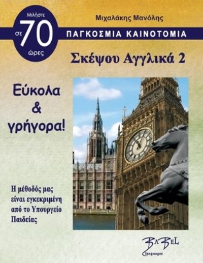 Cover for Manolis Michalakis · Think English for Greeks 2 ?????? ??????? 2 (Paperback Book) (2021)