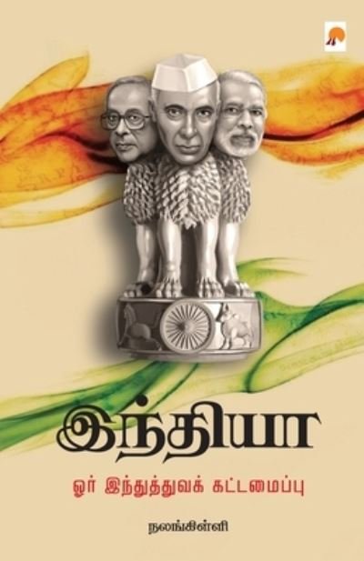 Cover for Nalankilli /????????? · India - Orr Inthuthuva Kattamaippu / ??????? ??? ... (Paperback Bog) (2017)