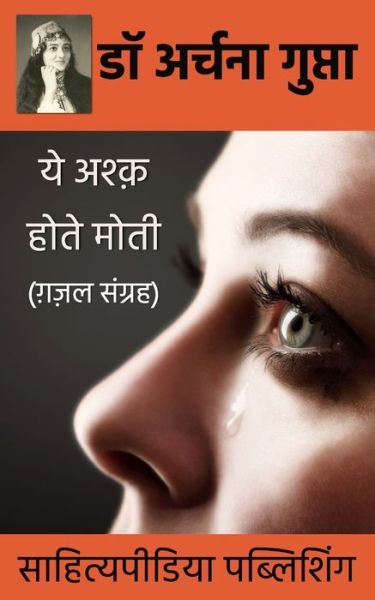 Cover for Dr Archana Gupta · Ye Ashq Hote Moti- Gazal Sangrah (Paperback Book) (2017)