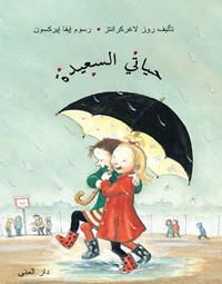 Cover for Rose Lagercrantz · Dunne: Mitt lyckliga liv (arabiska) (Inbunden Bok) (2013)