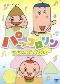 Cover for Kids · Pakkororin Chichinpuipui (MDVD) [Japan Import edition] (2014)