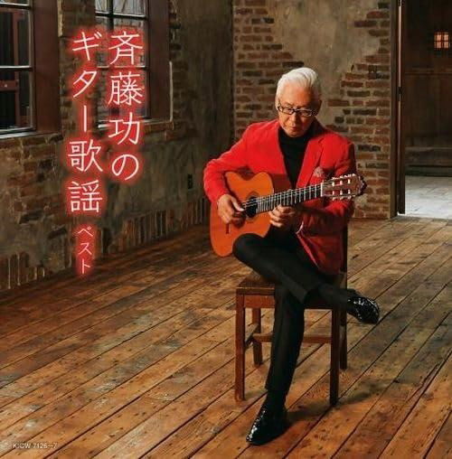 Cover for Saito Isao · Saito Isao No Guitar Kayou Best (CD) [Japan Import edition] (2024)