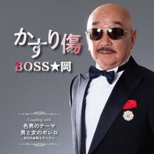 Cover for Boss Oka · Kasuri Kizu (CD) [Japan Import edition] (2023)