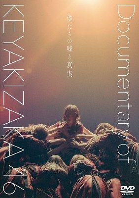 Cover for Keyakizaka46 · Bokutachi No Uso To Shinjitsu Documentary Of Keyakizaka46 (DVD) [Japan Import edition] (2021)