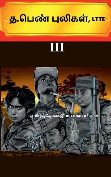 Cover for Tamizhdesan Imayakappiyan · T . Pen Puligal, Ltte-3 /  .  , Ltte-3 (Paperback Book) (2019)