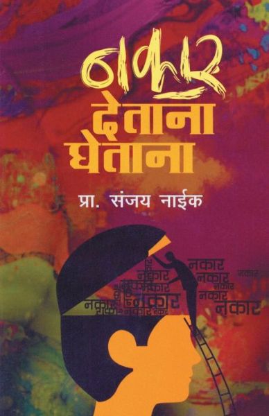 Cover for Sanjay Naik · Nakar Detana -Ghetana (Paperback Book) (2015)