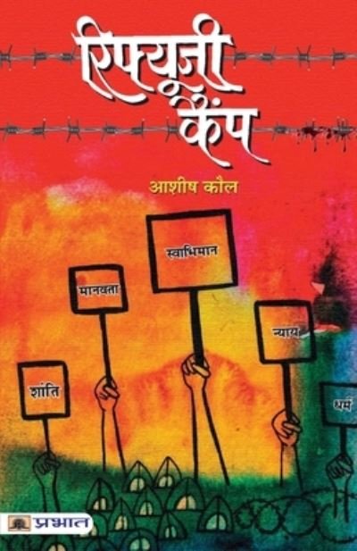 Refugee Camp - Ashish Kaul - Books - PRABHAT PRAKASHAN PVT LTD - 9789353221003 - January 2, 2021