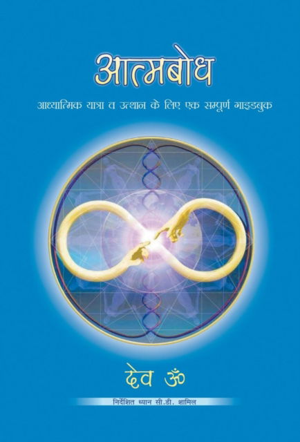 Cover for Dev Om · Aatmbodh (Hardcover bog) (2012)